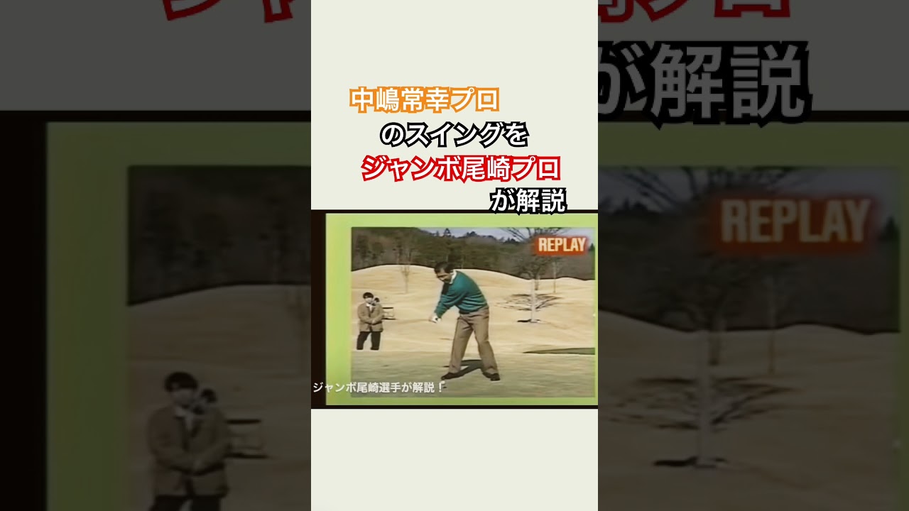中嶋常幸プロのスイングをジャンボ尾崎プロが解説！ #ゴルフ #golf #ドライバー #中嶋常幸 #ジャンボ尾崎