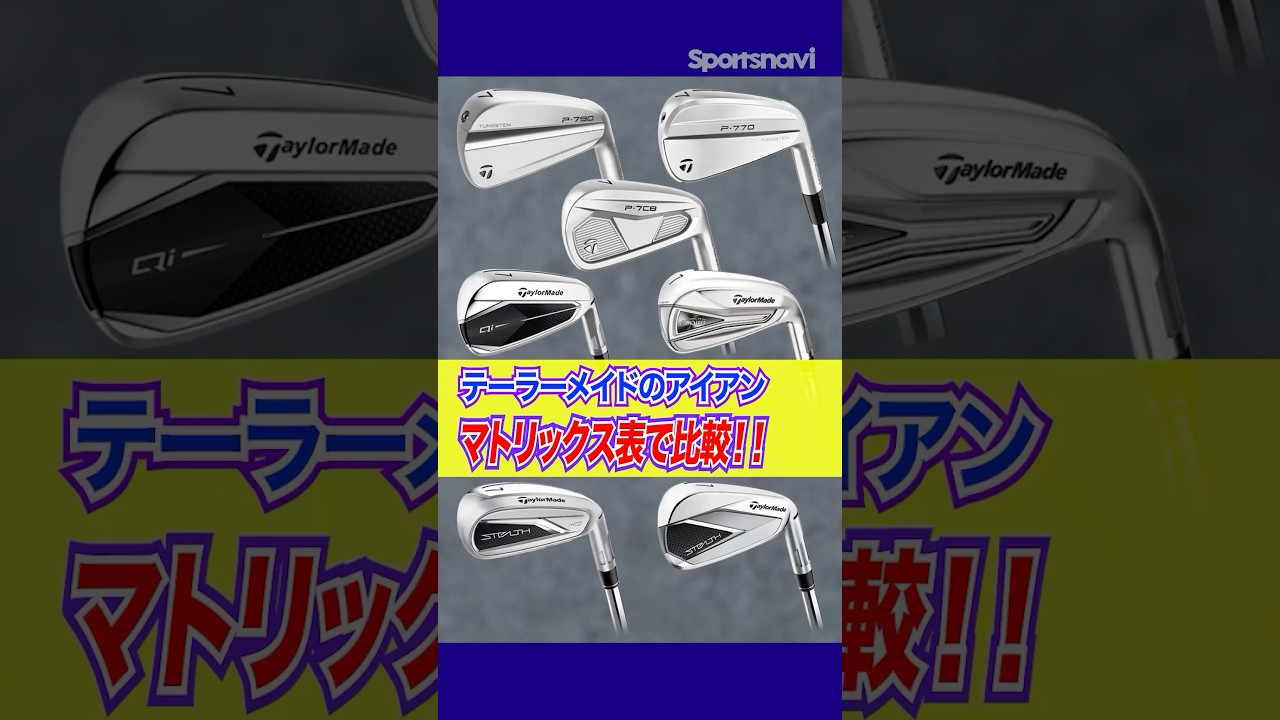 【人気アイアン勢揃い】テーラーメイドの現行モデルを全部比べてみた！#ゴルフ #ゴルフクラブ #アイアン #テーラーメイド #試打