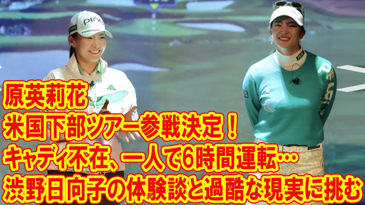 原英莉花、米国下部ツアー参戦決定！キャディ不在、一人で6時間運転…渋野日向子の体験談と過酷な現実に挑む