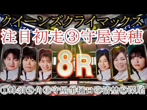 【GⅢクイーンズ競艇】③守屋美穂、注目初走は大大激戦！