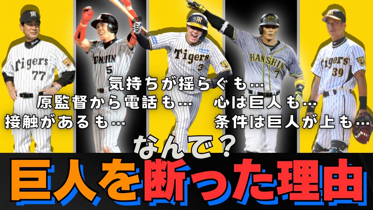 【なぜ巨人入りを断るのか？】巨人入団を断った男5名を紹介！【阪神タイガース】