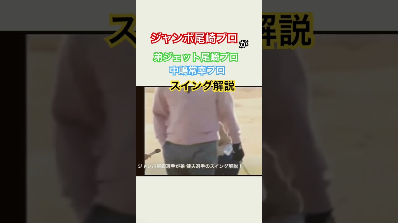 ジャンボ尾崎プロが弟ジェット尾崎プロと中嶋常幸プロのスイングを解説✨ #ゴルフ #golf #ジャンボ尾崎 #尾崎健夫 #中嶋常幸