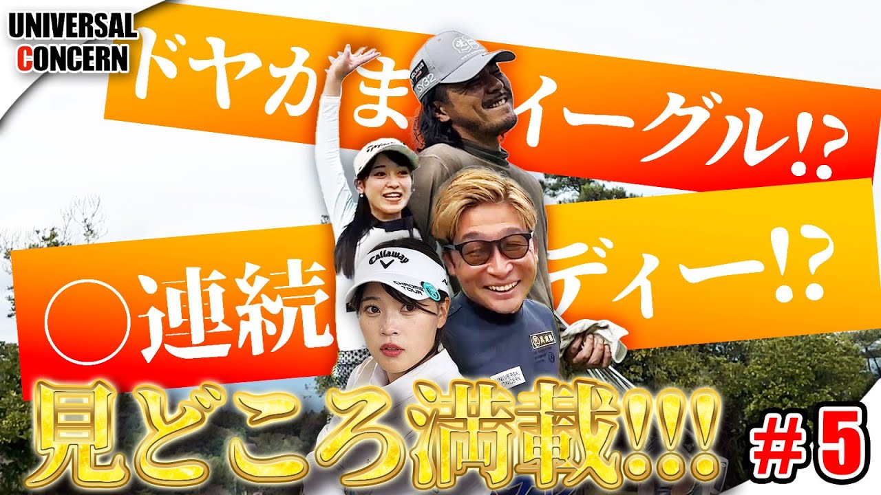 【見どころ満載回】ドヤがまたイーグル!?ゴルフ女子チームは○連続バーディー!?【UCダブルス⑤】