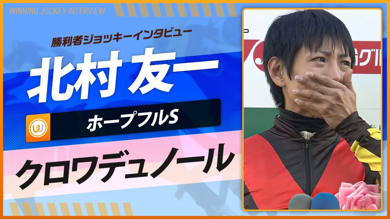 【ホープフルS】北村友一（クロワデュノール）｜勝利ジョッキーインタビュー｜ウイニング競馬2024