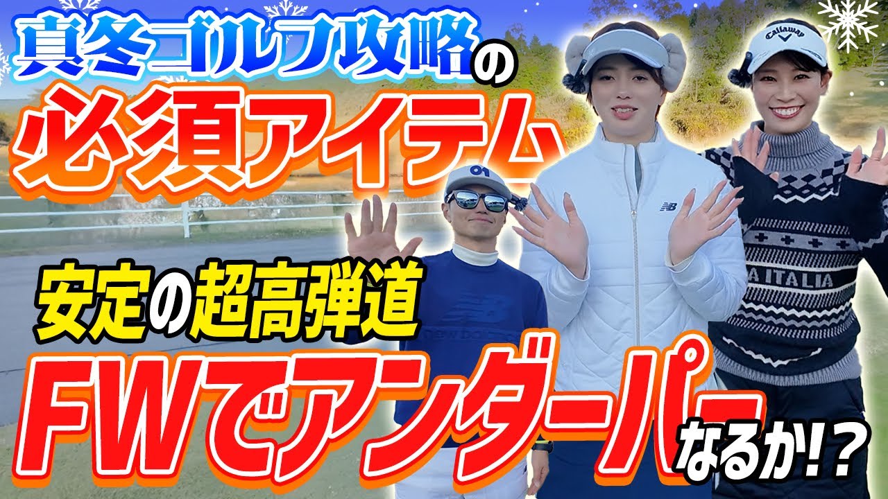 【超左足下りからでも意地のバーディ】女子プロ達のリアルな防寒対策は必見！鈴木プロ菊地プロにっしーラウンド最終話