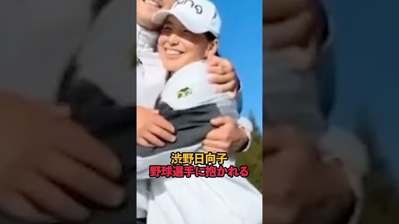 渋野日向子 野球選手に抱かれる#sports #shorts #女子ゴルフ #ゴルフ #ゴルフ女子