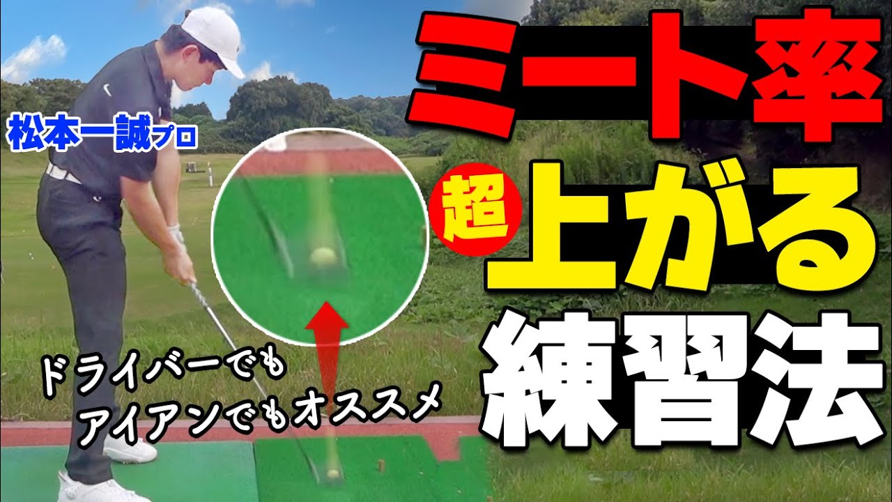 球をまっすぐ飛ばすならコレ！左右の曲がり、ダフリトップを改善するオススメ練習法【ゴルファボ】【松本一誠】
