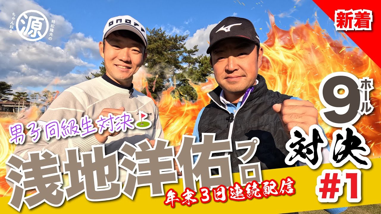 【浅地洋佑vs時松隆光#1】僕たち小学生の頃からずっとお友達なんです！だからこそ語れる年末スペシャル☺️@小野グランドカントリークラブ