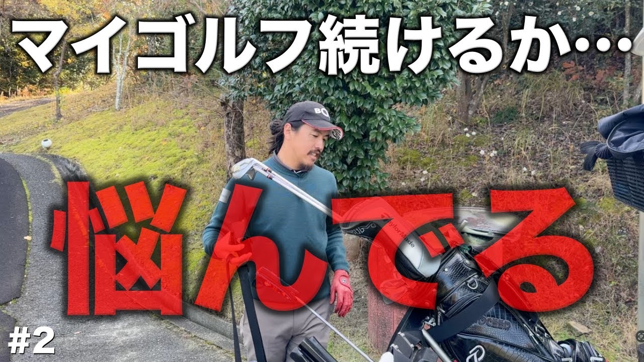 BONちゃんがまさかの発言…マイゴルフは今後〇〇します！【#2 サンロイヤルGC 13-15H】