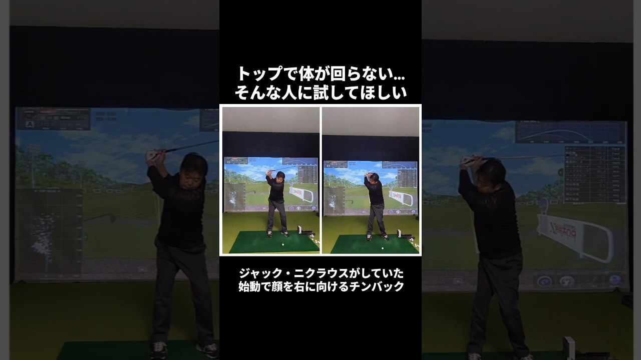 ジャック・ニクラウスがしていた有名な動きチンバック 頭をずっと下に向けて体が回らない人はやってみて！#golf  #golffundamental  #pgateachingprofessional