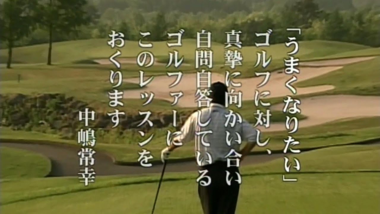 中嶋常幸　上達の秘訣(1)　全てはサンドウェッジの６０ヤードから