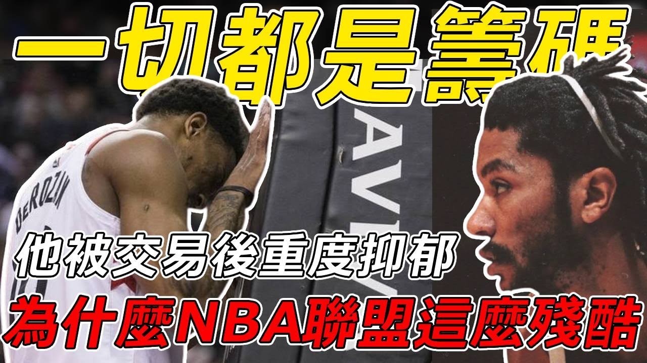 為什麼NBA聯盟這麼殘酷？他被交易後重度憂鬱！巔峰Rose也只能交易！一切都是籌碼！