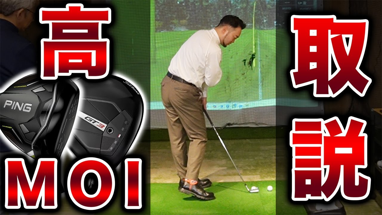 【神回】（最新版）高ＭＯＩドライバーの取説　必ず見て下さい【ゴルフ・ドライバー】