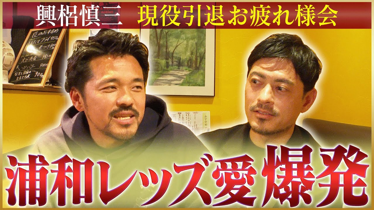 【特別企画】興梠慎三が語る引退したからこそ言える浦和レッズ愛