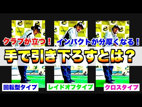 【核心】ダウンスイングでクラブを手で引き下ろしていい人ダメな人！クラブが立つ仕組みが分かるとスイングは劇変する！！