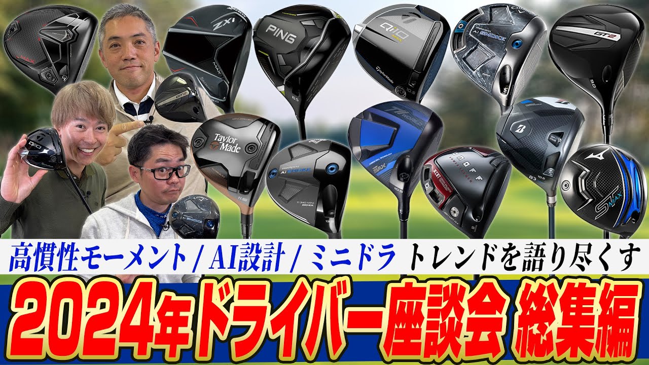 【スポナビGolf座談会 総集編】今年の最新ドライバーが丸わかり！2024年のドライバー座談会をまとめて振り返ろう！