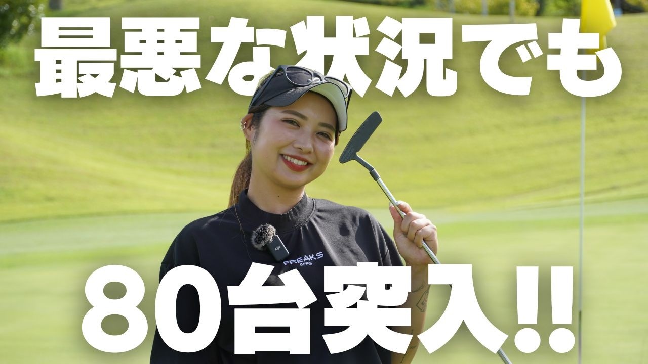 【ゴルフって簡単】力を入れない狙わない、で90台は突破できます！後半戦