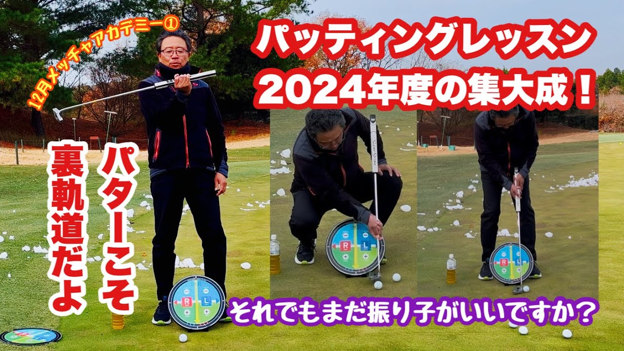 今日は吉川インターGCメッチャで本年度最後のアカデミー開催！今回は満員御礼で朝の座学から日没迫る中でのラウンドレッスンまで1日ゴルフ漬けでした。先ずはAMのパッティングレッスン。今年の集大成ですね！