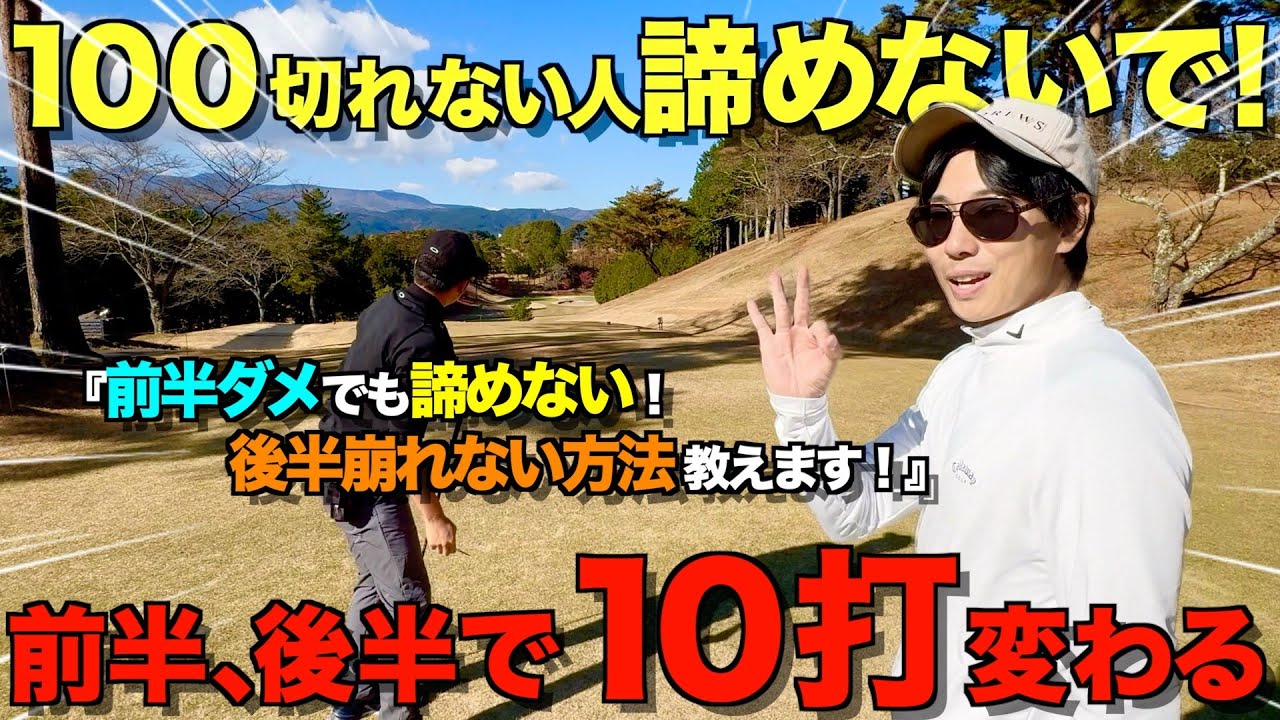 【ゴルフ】100切り、90切り目指している人！必要なこと全て教えます！全ショットマネジメント。