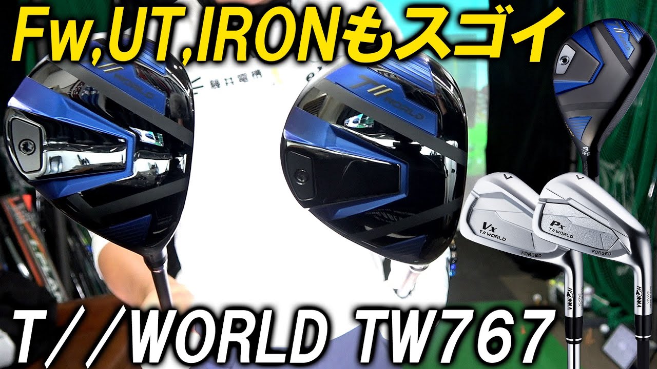 ホンマにすごい！本間ゴルフ T//WORLD TW767！FwもUTもアイアンもめちゃくちゃ良いぞ！ホンマに！