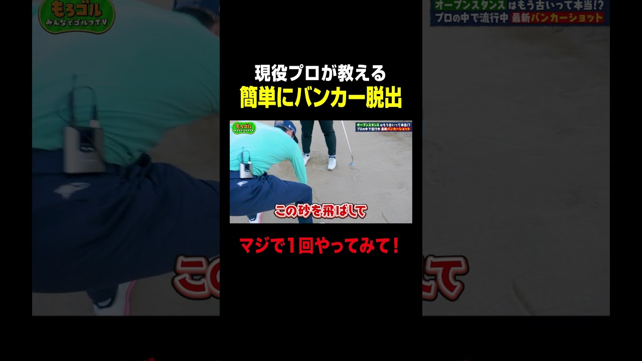 【絶対覚えて】プロが教えるバンカー脱出法 #ゴルフ