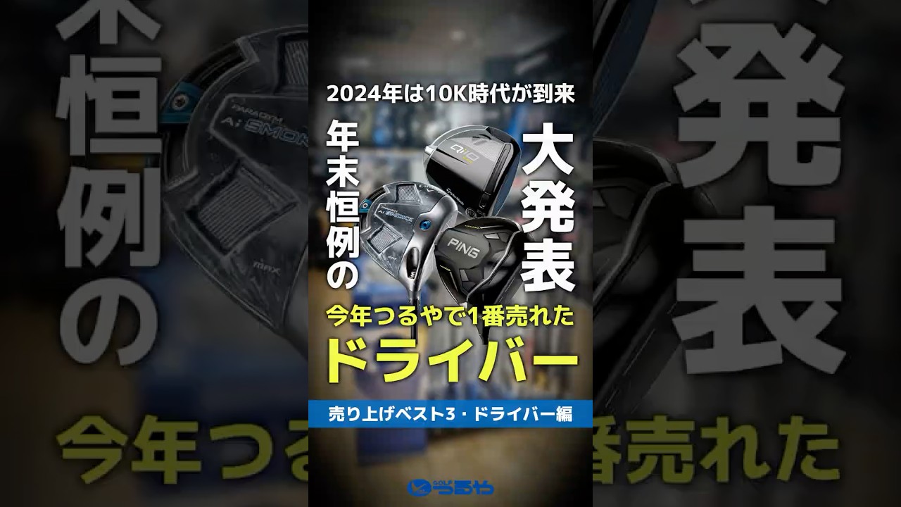 【2024年総決算】つるやゴルフ・ドライバー売上ベスト3！今年一番売れたのはコレだ！🔥 #shorts #golf #ゴルフ
