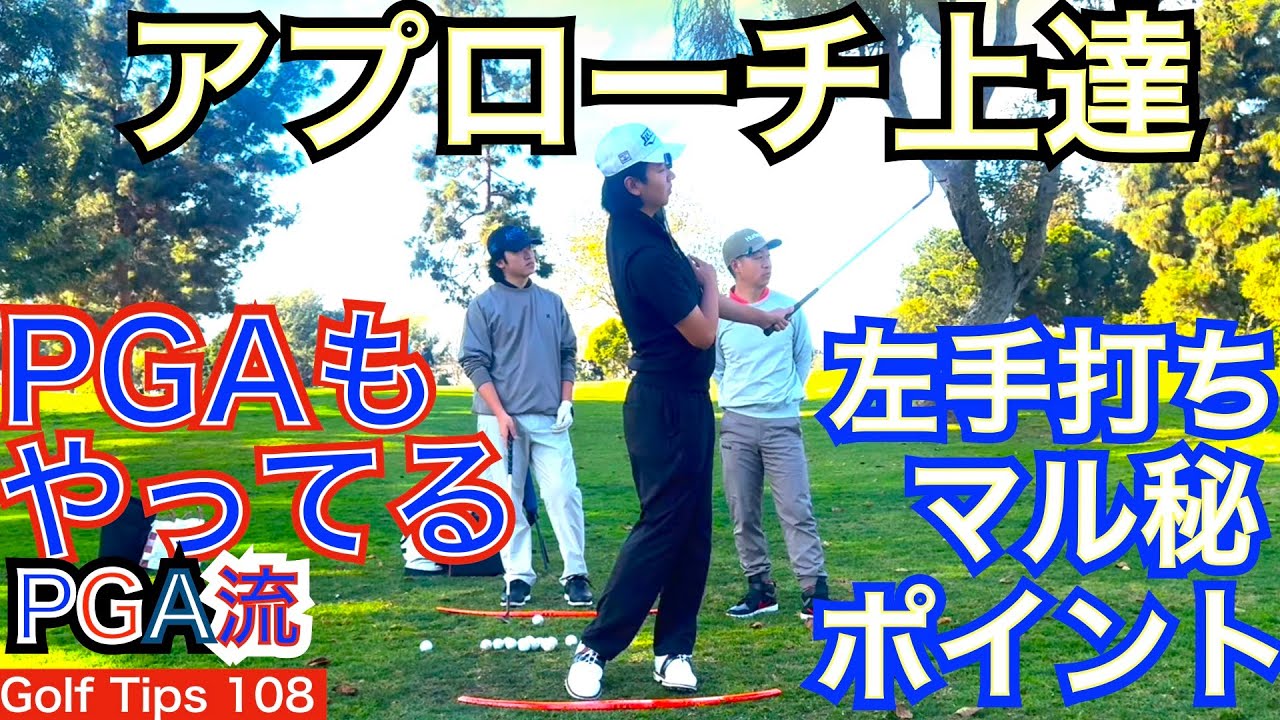 あの松山選手で有名な左手打ちアプローチのマル秘ポイントを長男、次男に聞きながら解説、練習していきます。ゴルフ上達には欠かせない左手打ち練習に基本が詰まっています【54Golf Tips  星野 豪史】