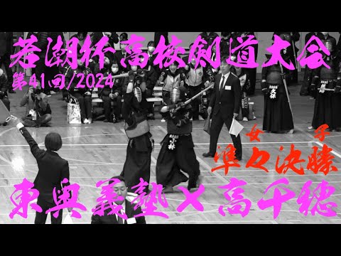 女子準々決勝【東奥義塾×高千穂】第41回若潮杯争奪高校剣道大会2024【松名瀬×落合・2加藤×寺坂・3小林×石原・4久保×坂本・5淡路×藤原】令和6年/2024/12/26・千葉県国際武道大学