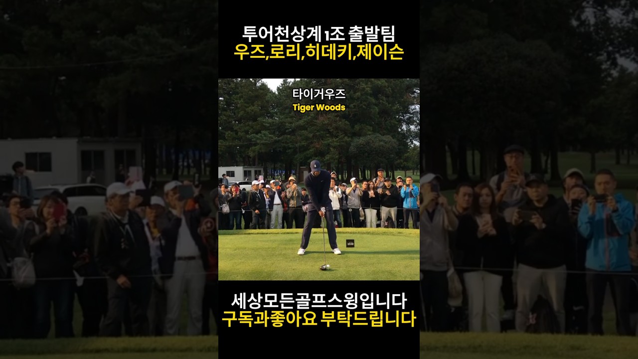PGA투어 같은조로 맞붙은 타이거우즈와 로리맥길로이의 드라이버 아이언스윙 티샷feat.히데키.제이슨데이 #드라이버스윙 #golf #슬로우모션