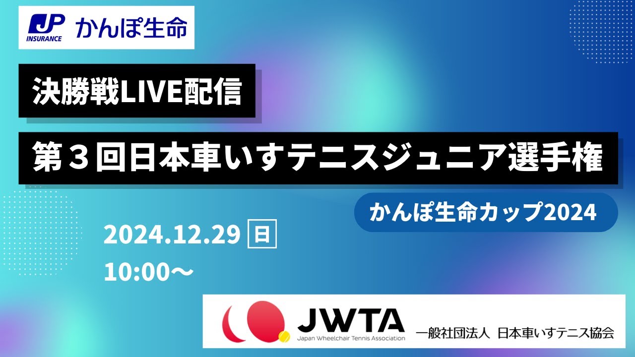 日本車いすテニス協会YouTube チャンネル㉑ 第３回日本車いすテニスジュニア選手権（かんぽ生命カップ2024）決勝戦～表彰～ファイナリストインタビュー