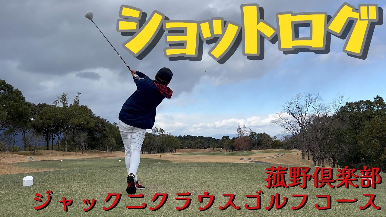 菰野俱楽部ジャックニクラウスゴルフコース　ショットログ