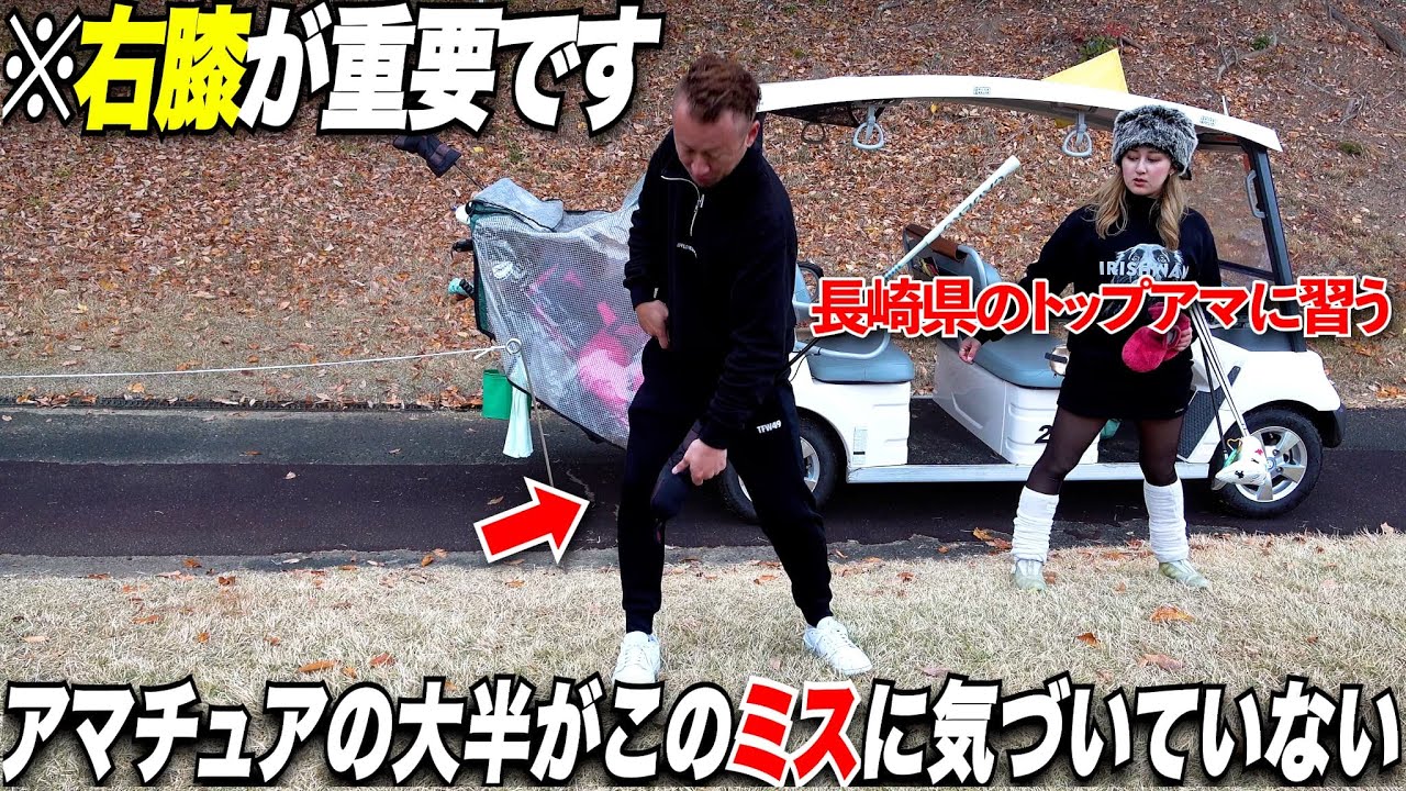 【上手い人の足の意識】アマチュア必見！意外にこのミスしてるアマチュア多い！長崎県の超美スイングのトップアマから色々教えてもらった事が為になった