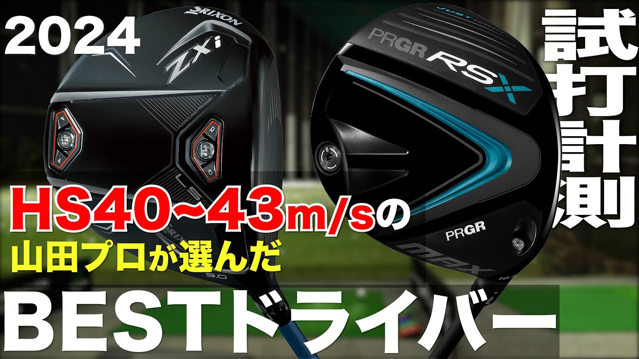 【HS40~43m/sのプロが選んだ】2024  BESTドライバー