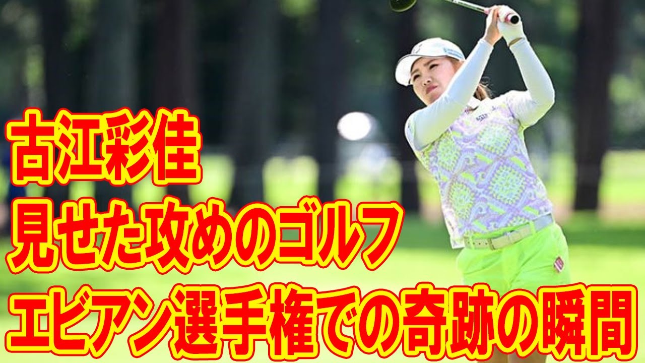 古江彩佳が見せた攻めのゴルフ：エビアン選手権での奇跡の瞬間！ゴルフの本質『柔よく剛を制す』とは？