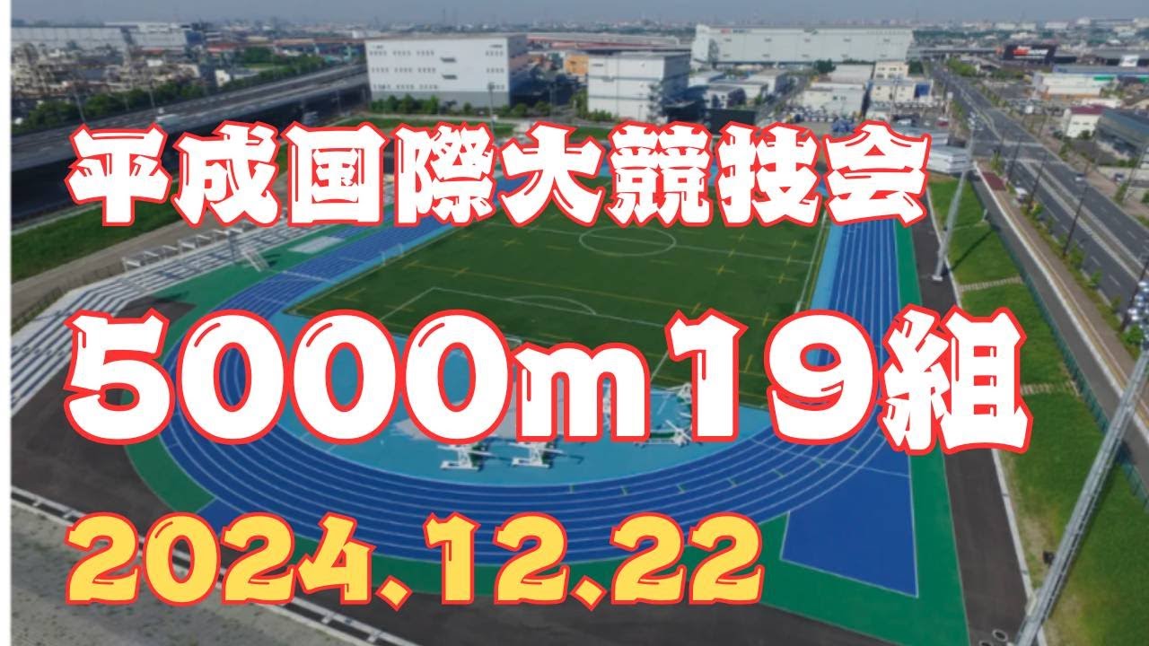 5000m19組　平成国際大学競技会　2024年12月22日