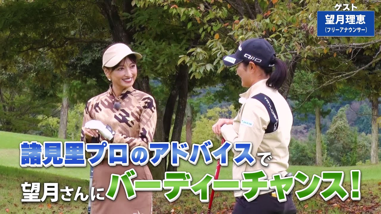 【BS11】ロングパットの心得「諸見里しのぶ 実践 ゴルフテク！」第184回 【ゲスト：望月理恵】見逃し配信（12月29日放送分）