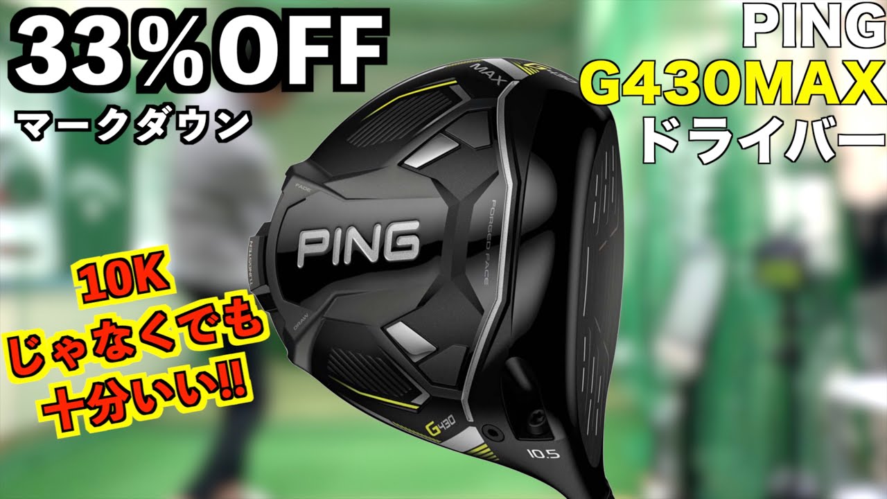 マークダウン33％引き！G430MAXは10Kじゃなくても十分安定してるドライバーだった！「PING ピン G440」【北海道ゴルフ】