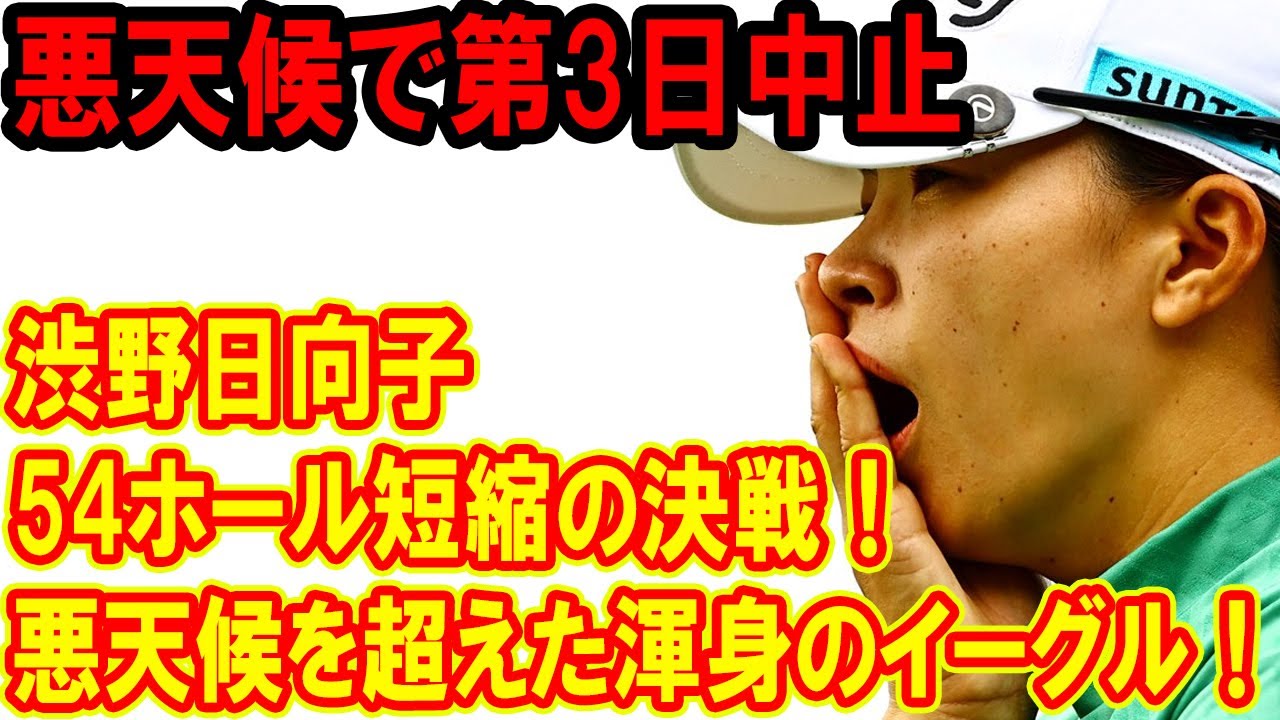 渋野日向子、悪天候を超えた感動のイーグル！54ホール短縮のTOTOジャパンクラシック