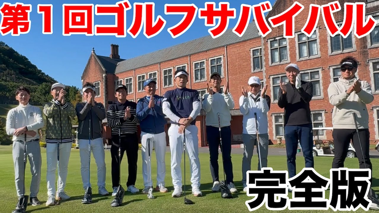 【ゴルフサバイバル完全版】クラブチャンピオンを揃えた中部地区初のゴルフサバイバル、完全版一挙公開