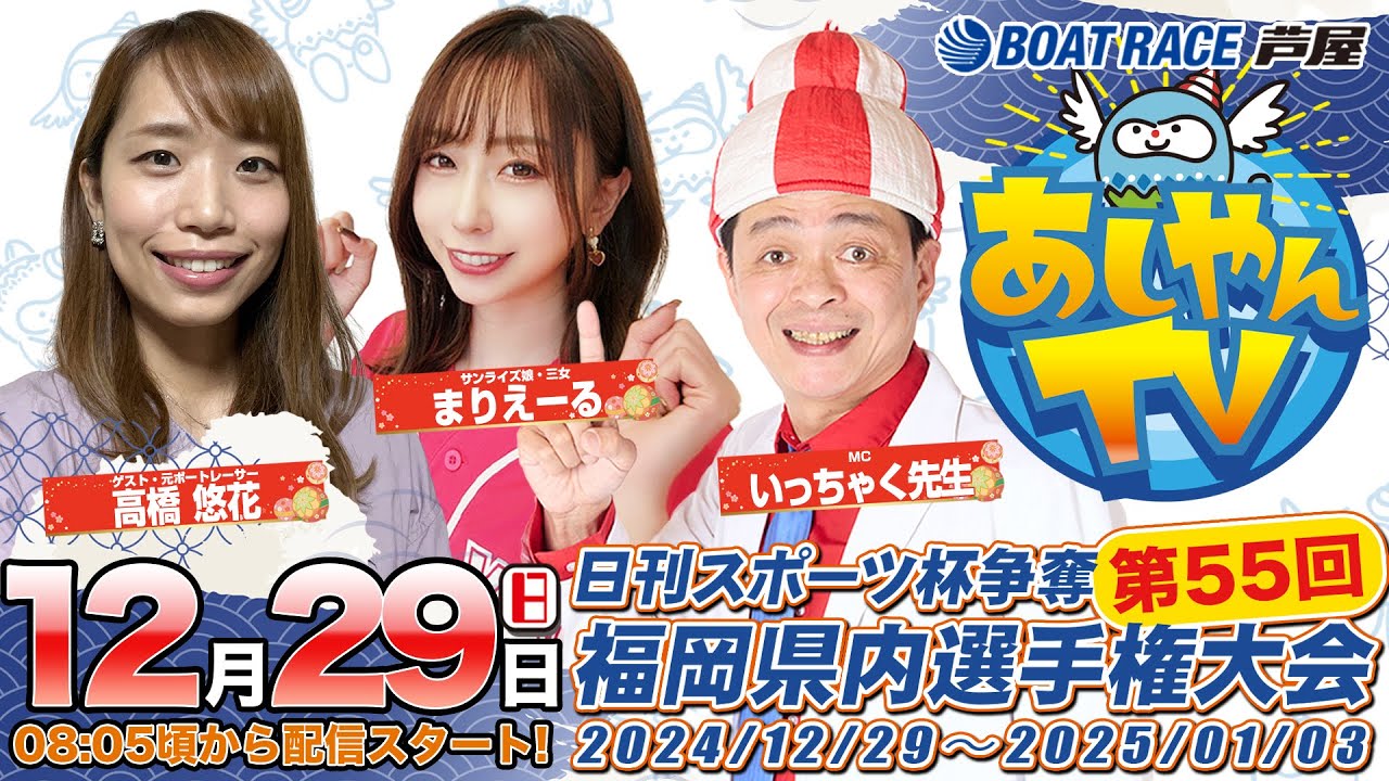 【１２月２９日】日刊スポーツ杯争奪第55回福岡県内選手権大会　～あしやんTV～