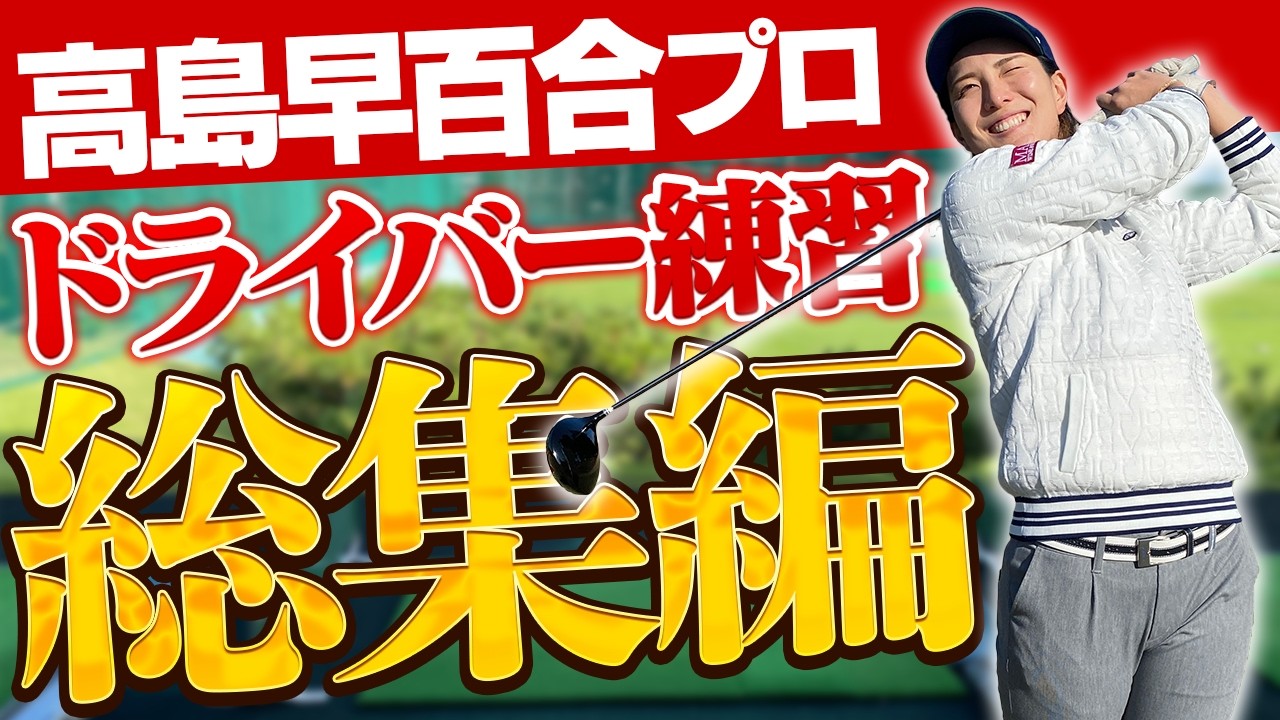 【コレを見れば飛距離アップの要素が丸わかり！】ドラコン女王高島早百合プロが教えるドライバーレッスンをまとめて見せます！