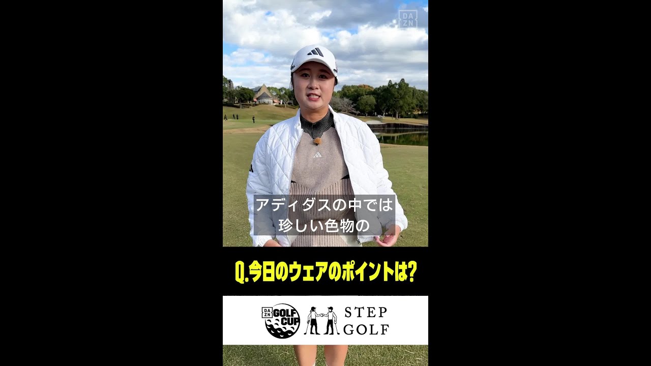 #森田遥 プロ「今日のウェアのポイント教えてください💫」【𝗗𝗔𝗭𝗡 𝗚𝗢𝗟𝗙 𝗖𝗨𝗣 Powered by 𝐒𝐓𝐄𝐏𝐆𝐎𝐋𝐅 #1 配信中】 #ゴルフ #shorts