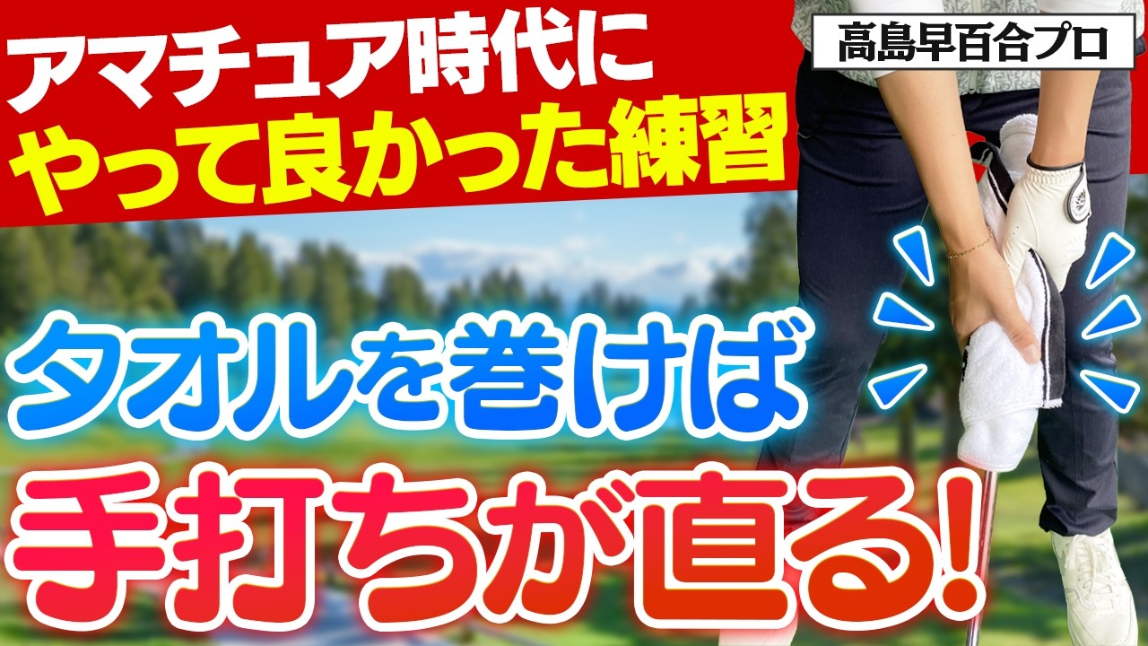 【やってて良かった‼︎】高島プロがアマチュア時代に猛練習した「体幹で打てるようになる」ドリルを教えます！