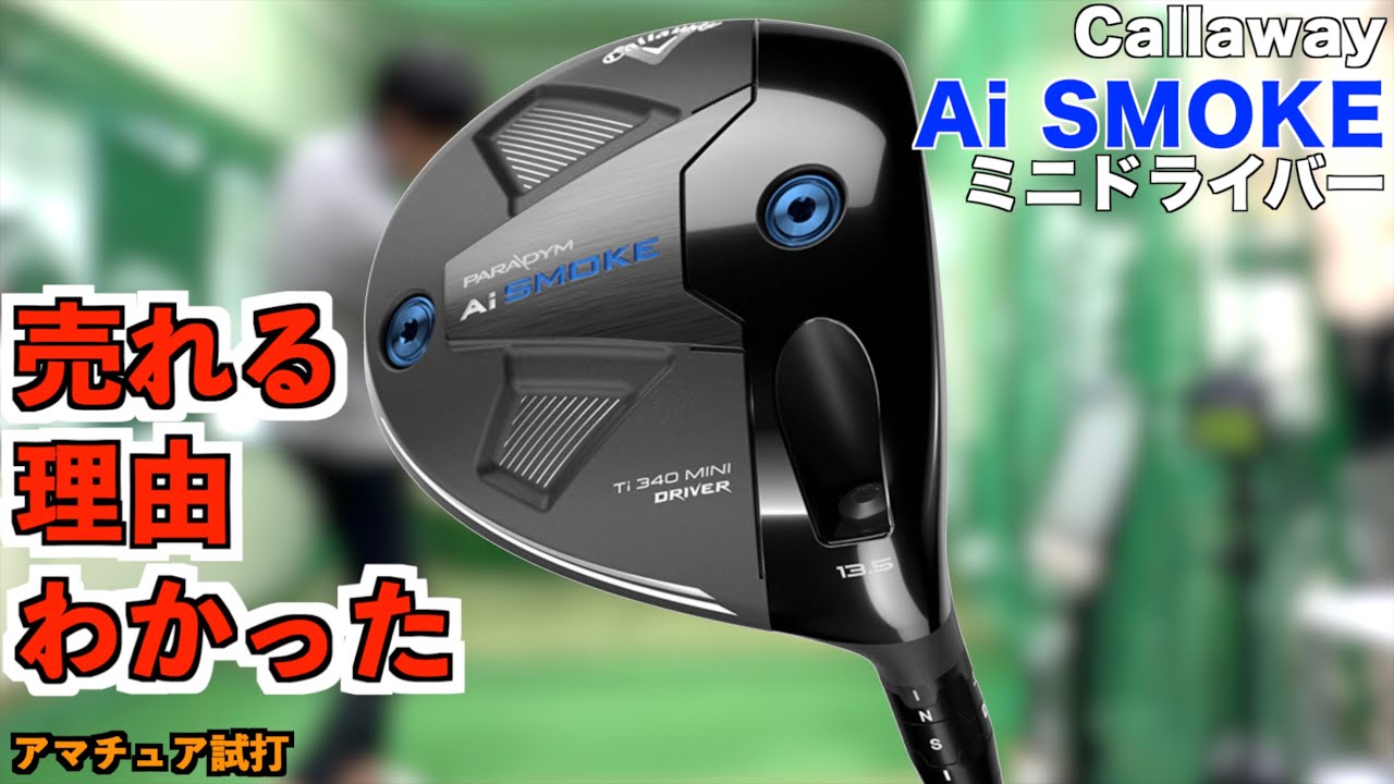 こりゃ売れますわ！Ai SMOKE ミニドライバー使ってみたら想像以上にいい球連発しました！「Callaway Aiスモーク キャロウェイ」【北海道ゴルフ】