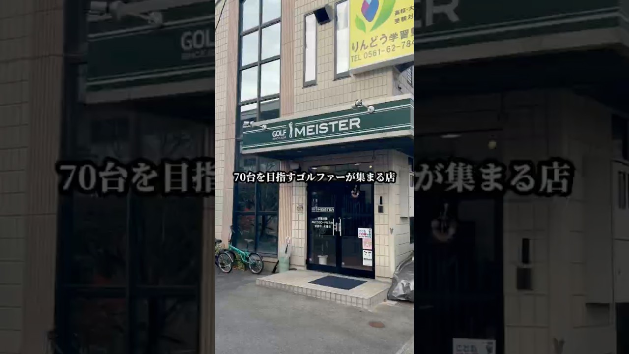 長久手のカスタムゴルフショップ『ゴルフマイスター』に英明はいた...。【お店の紹介(1/3)】#英明のゴルフ談義