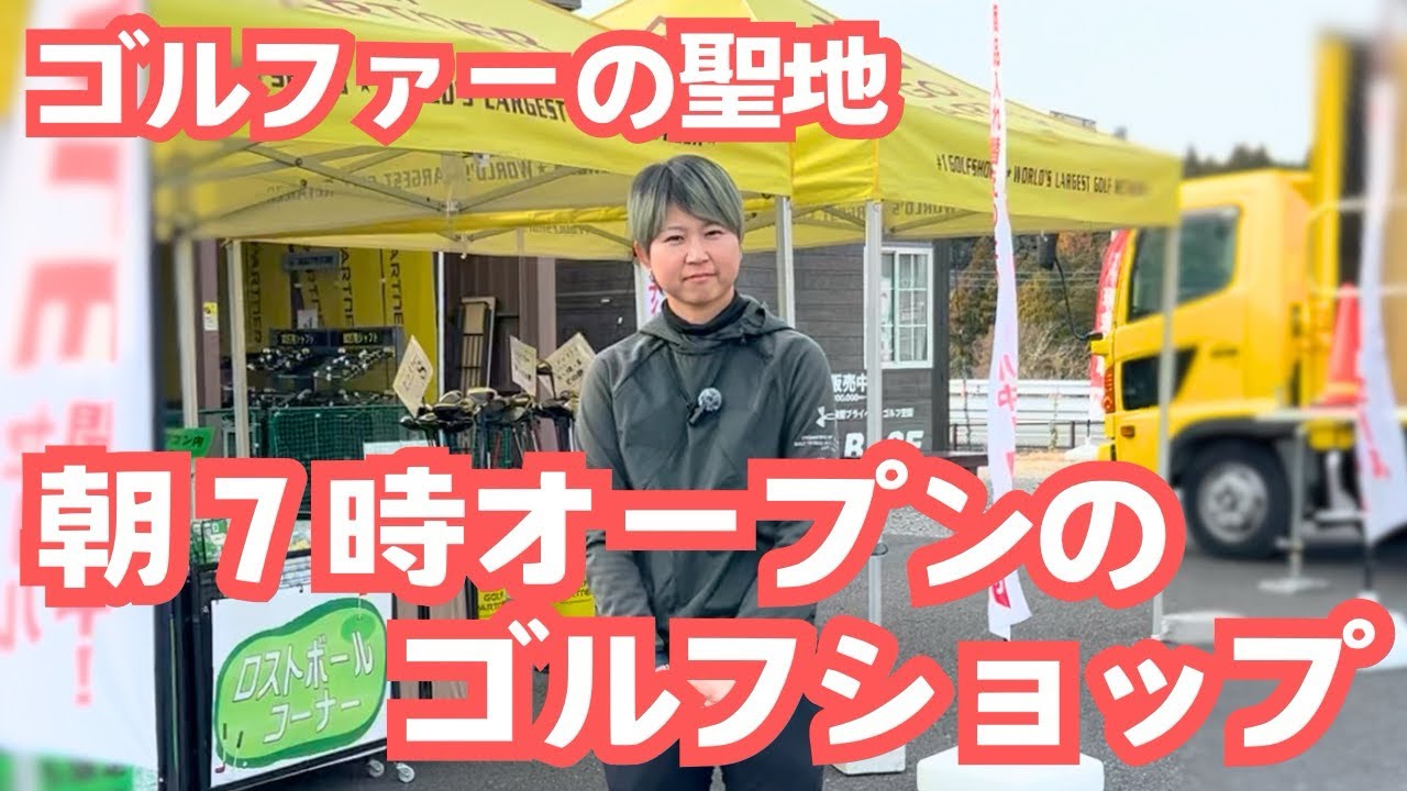 ゴルファーの聖地、朝7時オープンのゴルフショップ