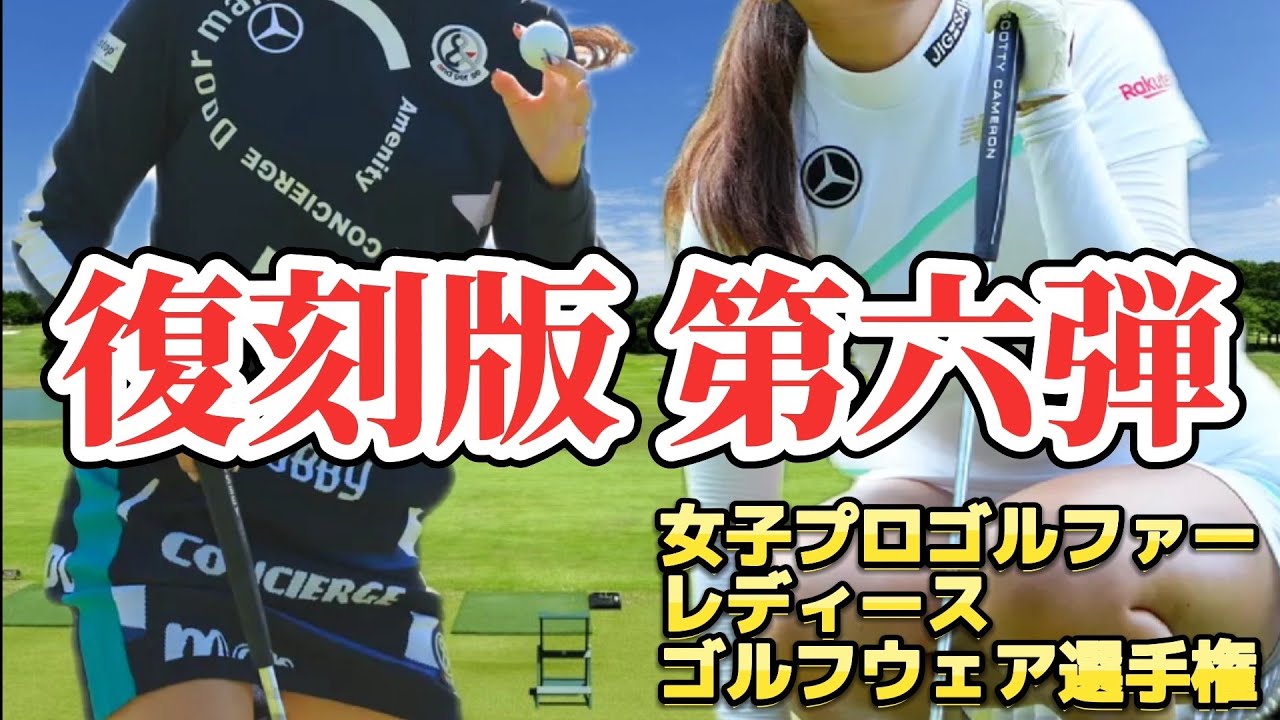 【復刻版 第六弾】女子プロゴルファーレディースゴルフウェア選手権‼️【スマホ推奨/画面サイズ3:4/最高画質2160p60】