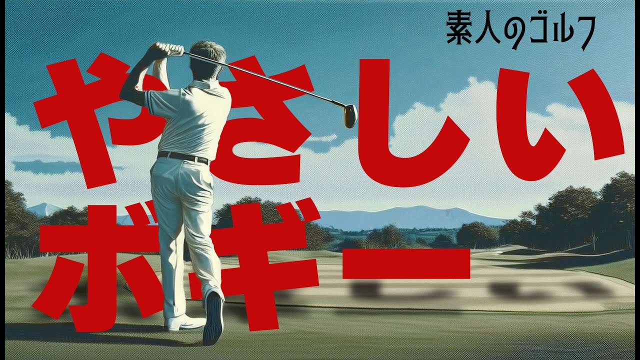 やさしいボギーを取るための３つの要素【素人のゴルフ】