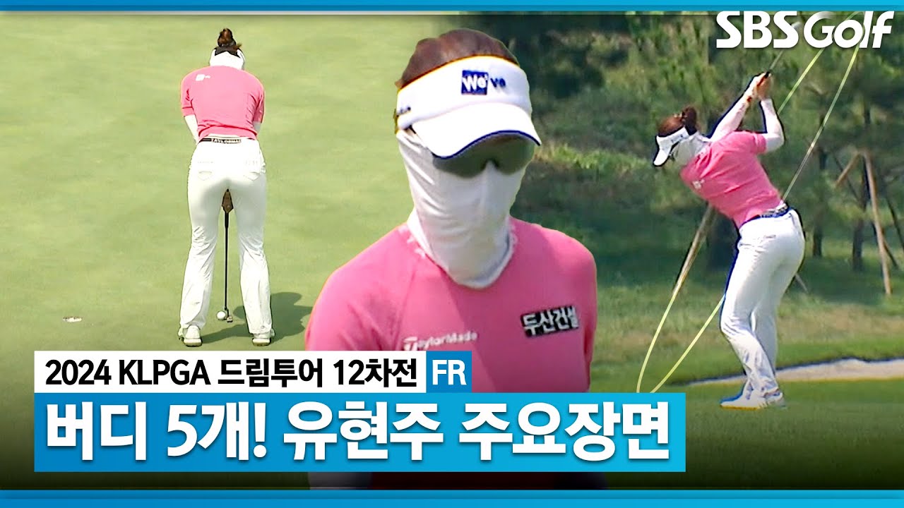 [2024 드림투어] 좋은 성적으로 대회 마무리한 유현주(-7) 주요장면｜더헤븐 마스터즈 드림투어 with SBS골프 12차전_ FR