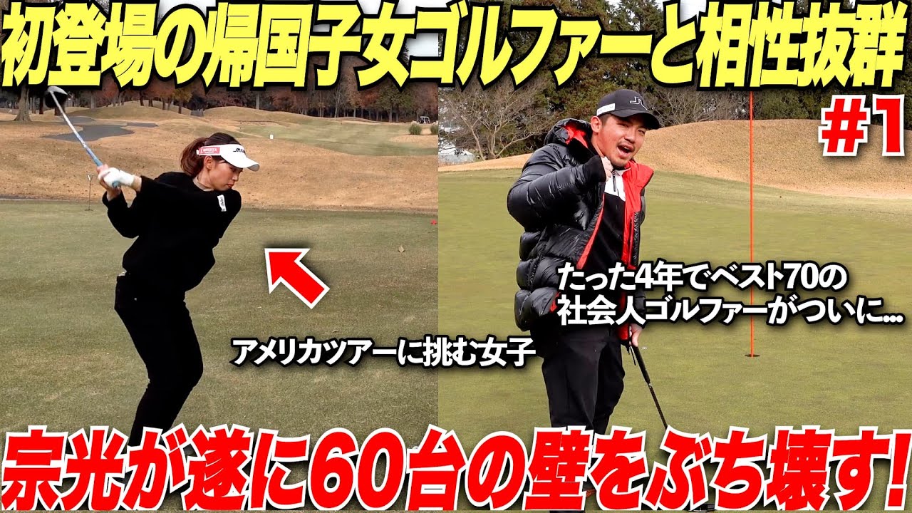 【遂に60台】たった４年でベスト70の男が遂に快挙達成！？初登場のアメリカから帰国した美女ゴルファーとガチンコ対決でまさかの勝利？！